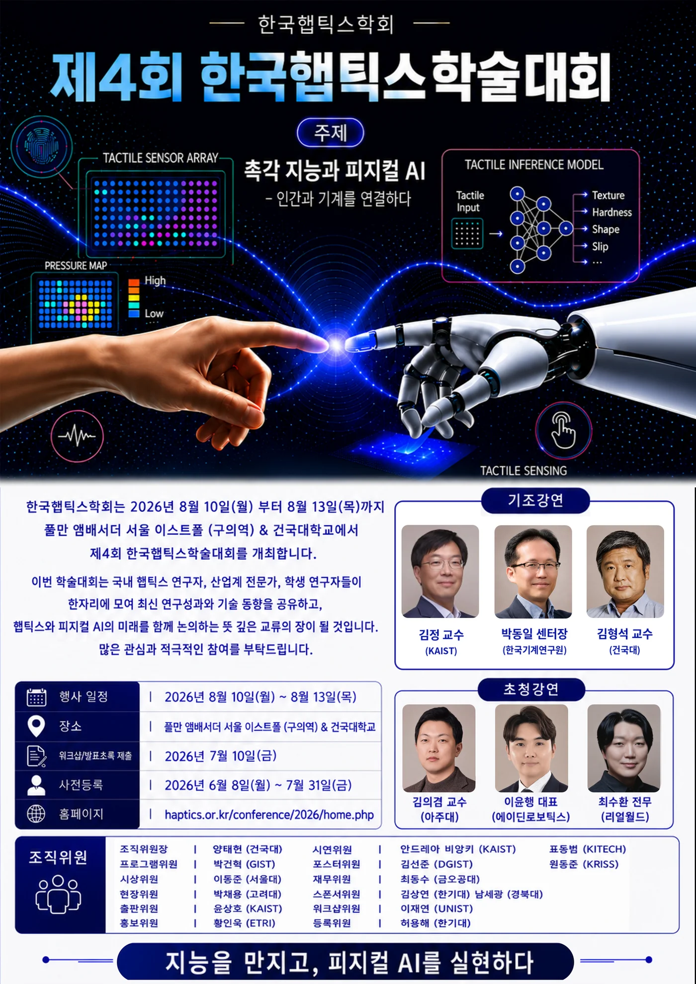 제4회 한국햅틱스학술대회 포스터